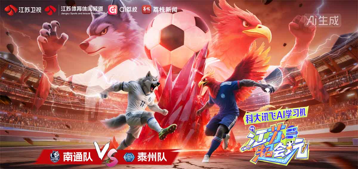 “苏超”终极悬念今晚揭晓！冠军不是学霸，就是黑马！