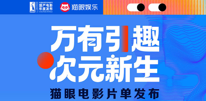 猫眼娱乐发布年度片单 开启动画与IP的“次元新生”