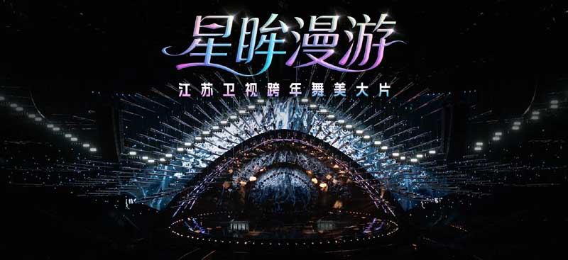 震撼心跳！《特仑苏更好2026江苏卫视跨年演唱会》带你穿越“
