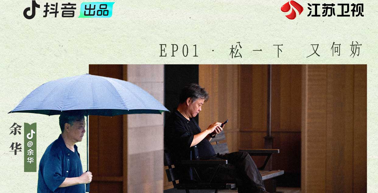 当“松弛感”成为议题，余华和朋友们在三亚聊了些什么？